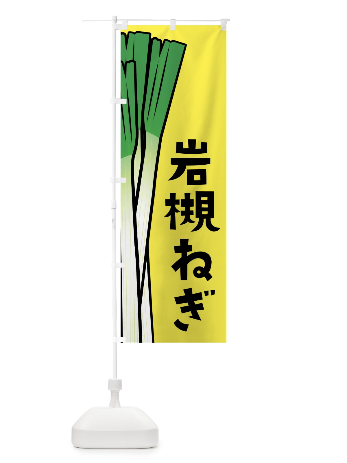のぼり 岩槻ねぎ・岩槻ネギ のぼり旗 FY6W(デザイン【B】)
