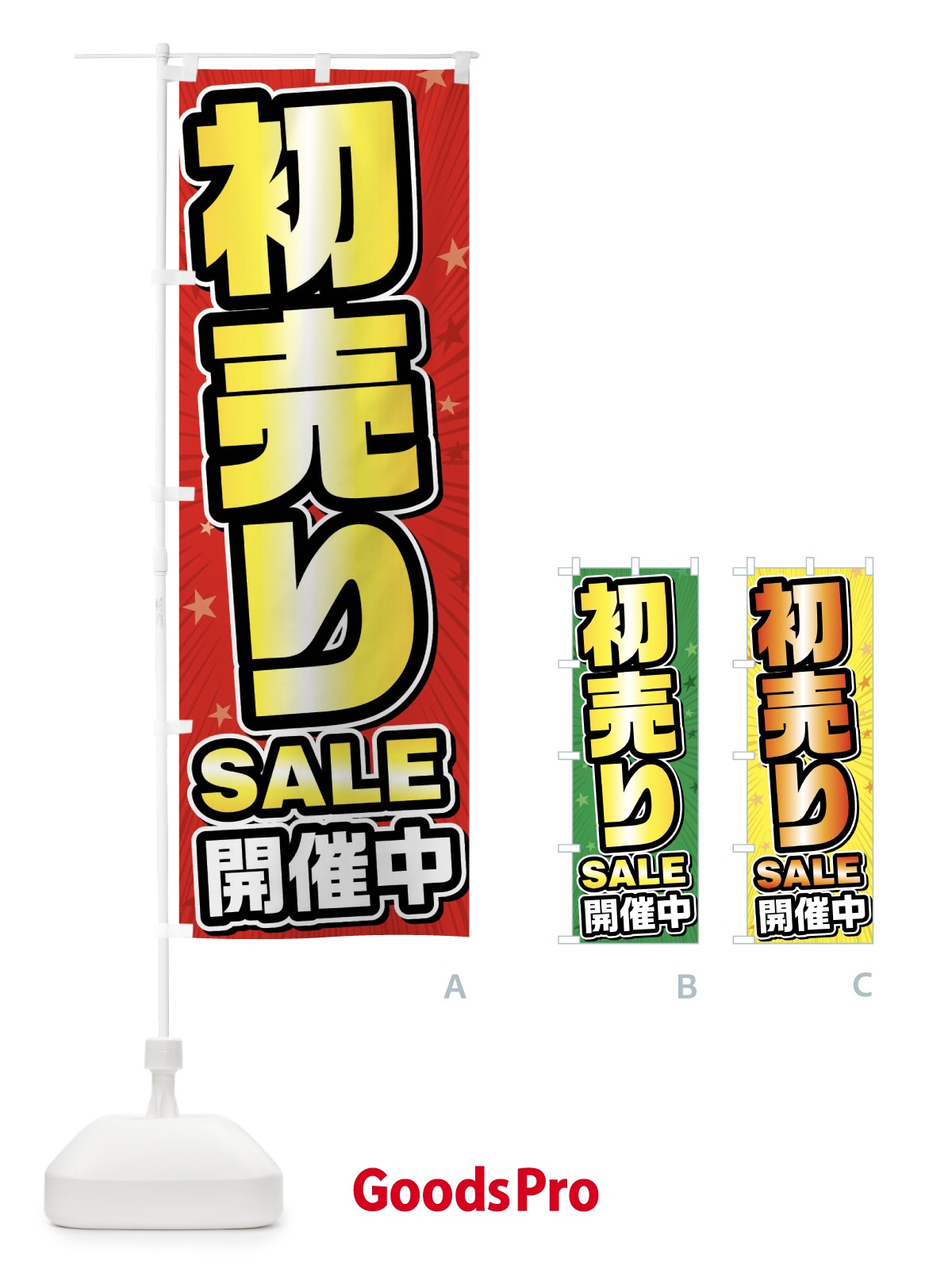 のぼり 初売りセール・初売りSALE のぼり旗 FY6X