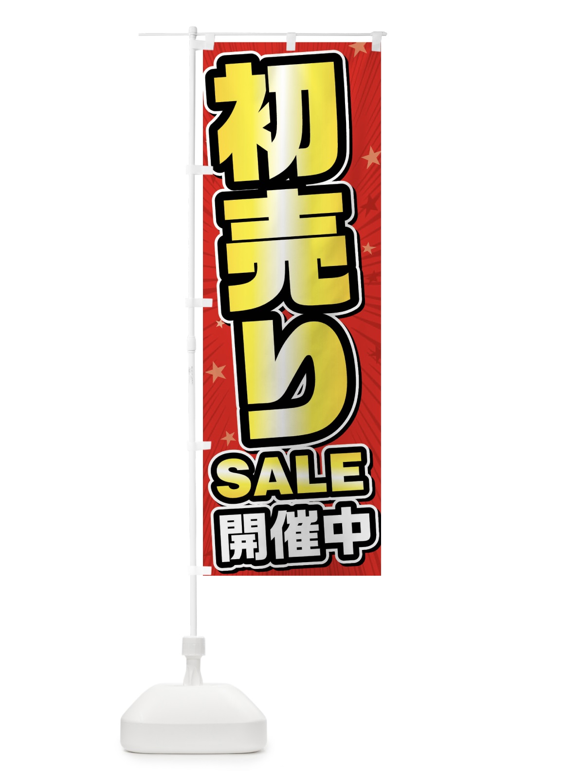 のぼり 初売りセール・初売りSALE のぼり旗 FY6X(デザイン【A】)