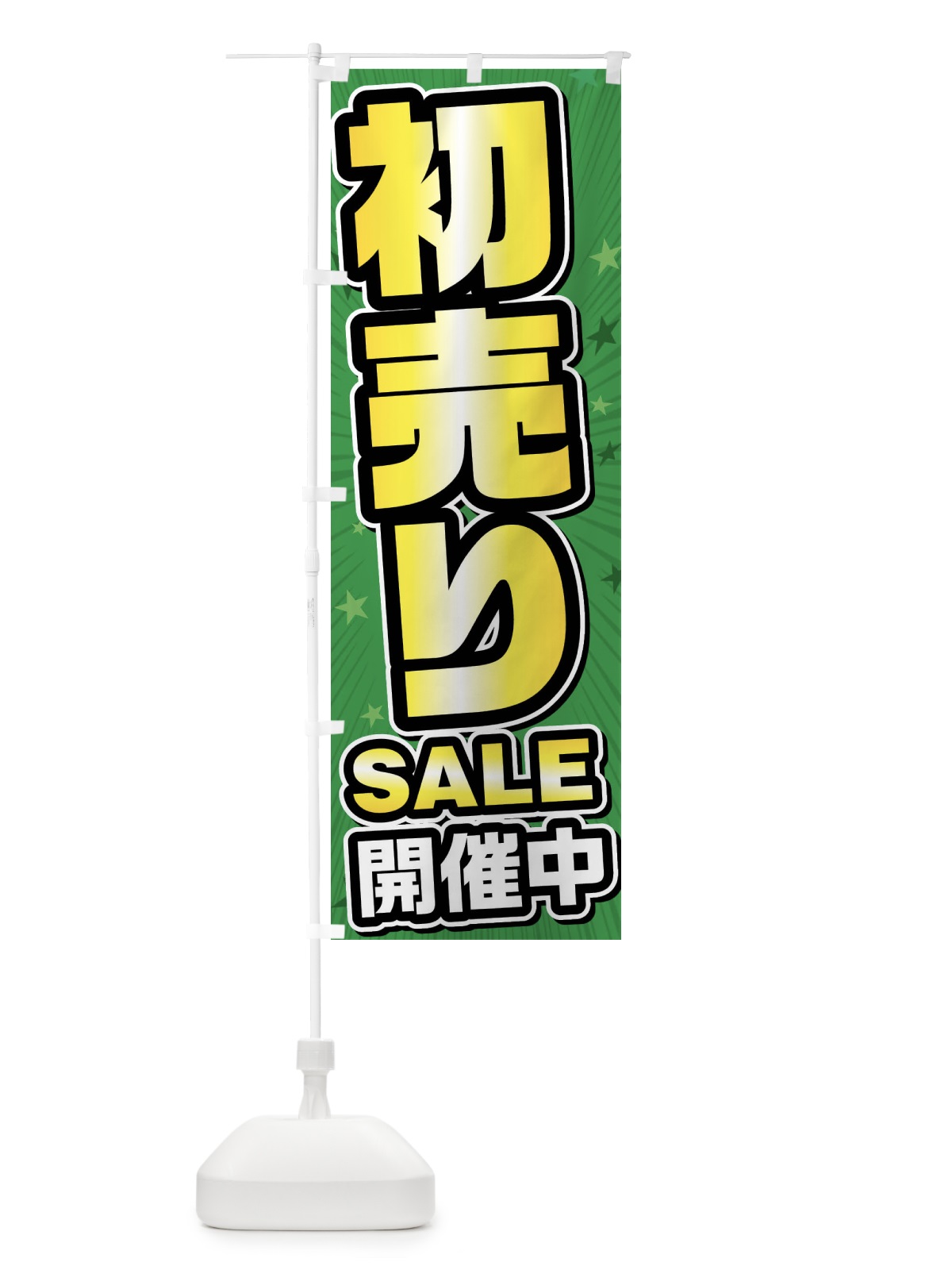 のぼり 初売りセール・初売りSALE のぼり旗 FY6X(デザイン【B】)