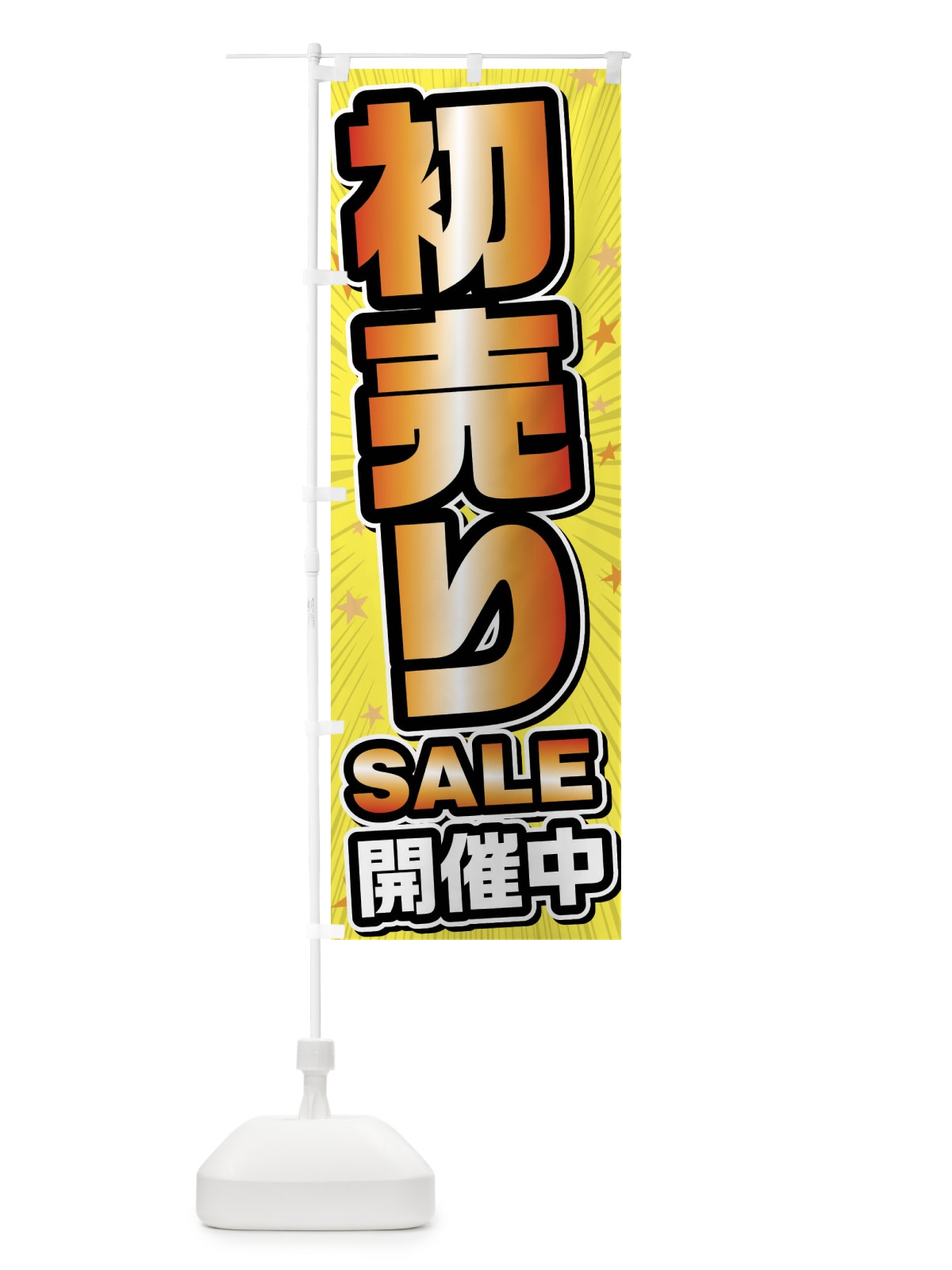 のぼり 初売りセール・初売りSALE のぼり旗 FY6X(デザイン【C】)