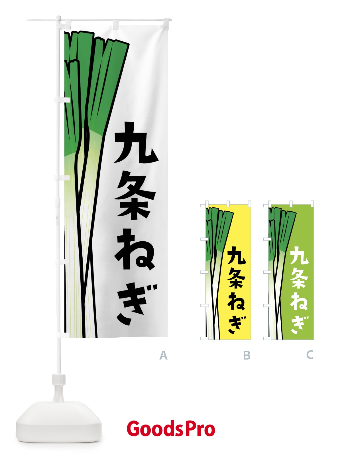 のぼり 九条ねぎ・九条ネギ のぼり旗 FY6Y