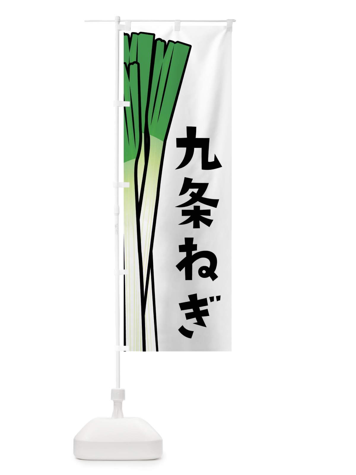のぼり 九条ねぎ・九条ネギ のぼり旗 FY6Y(デザイン【A】)
