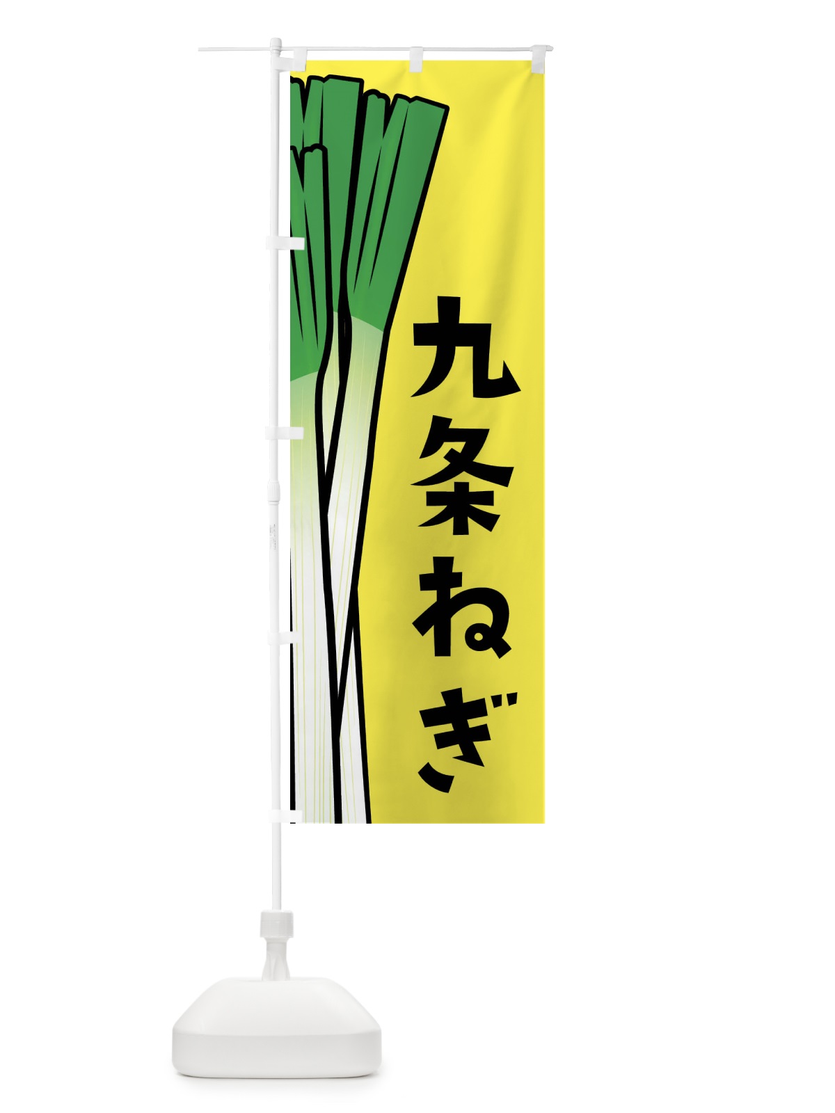 のぼり 九条ねぎ・九条ネギ のぼり旗 FY6Y(デザイン【B】)