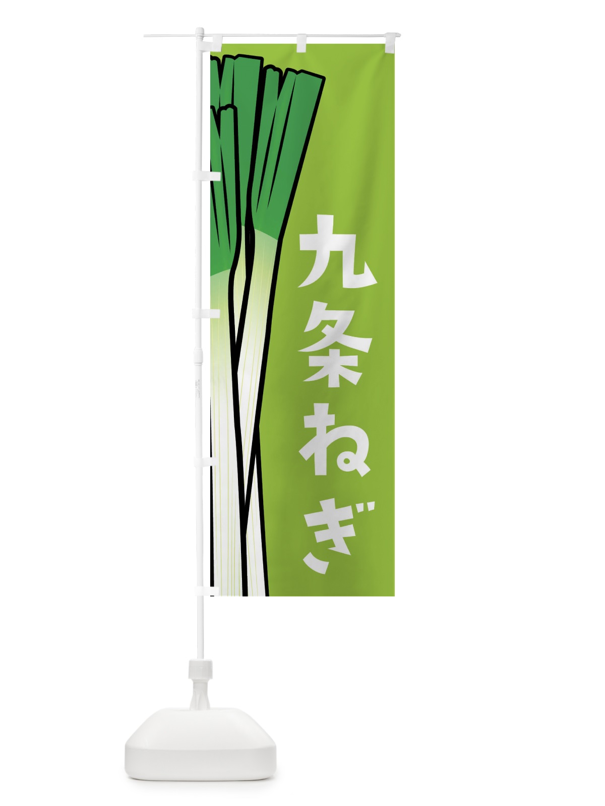 のぼり 九条ねぎ・九条ネギ のぼり旗 FY6Y(デザイン【C】)