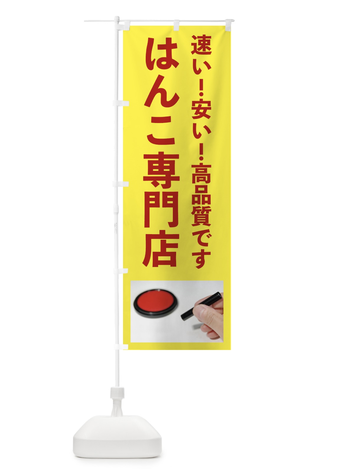 のぼり はんこ専門店 のぼり旗 FY71(デザイン【B】)