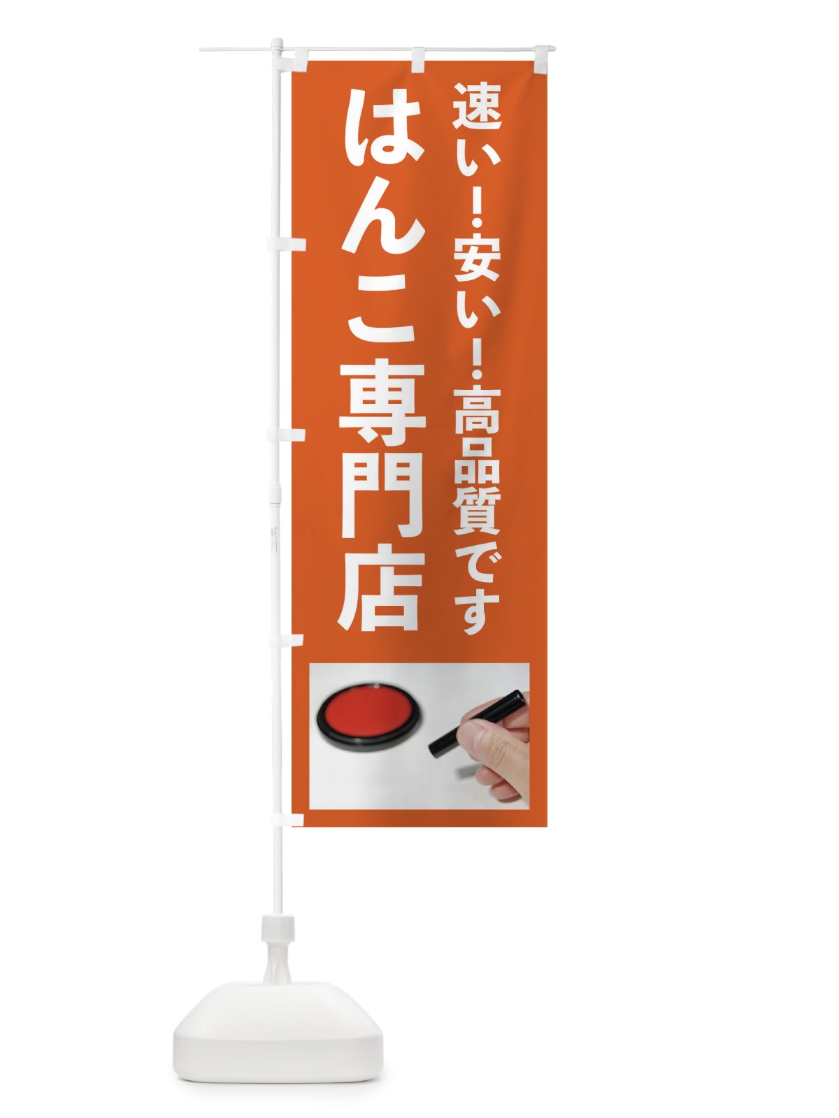 のぼり はんこ専門店 のぼり旗 FY71(デザイン【C】)