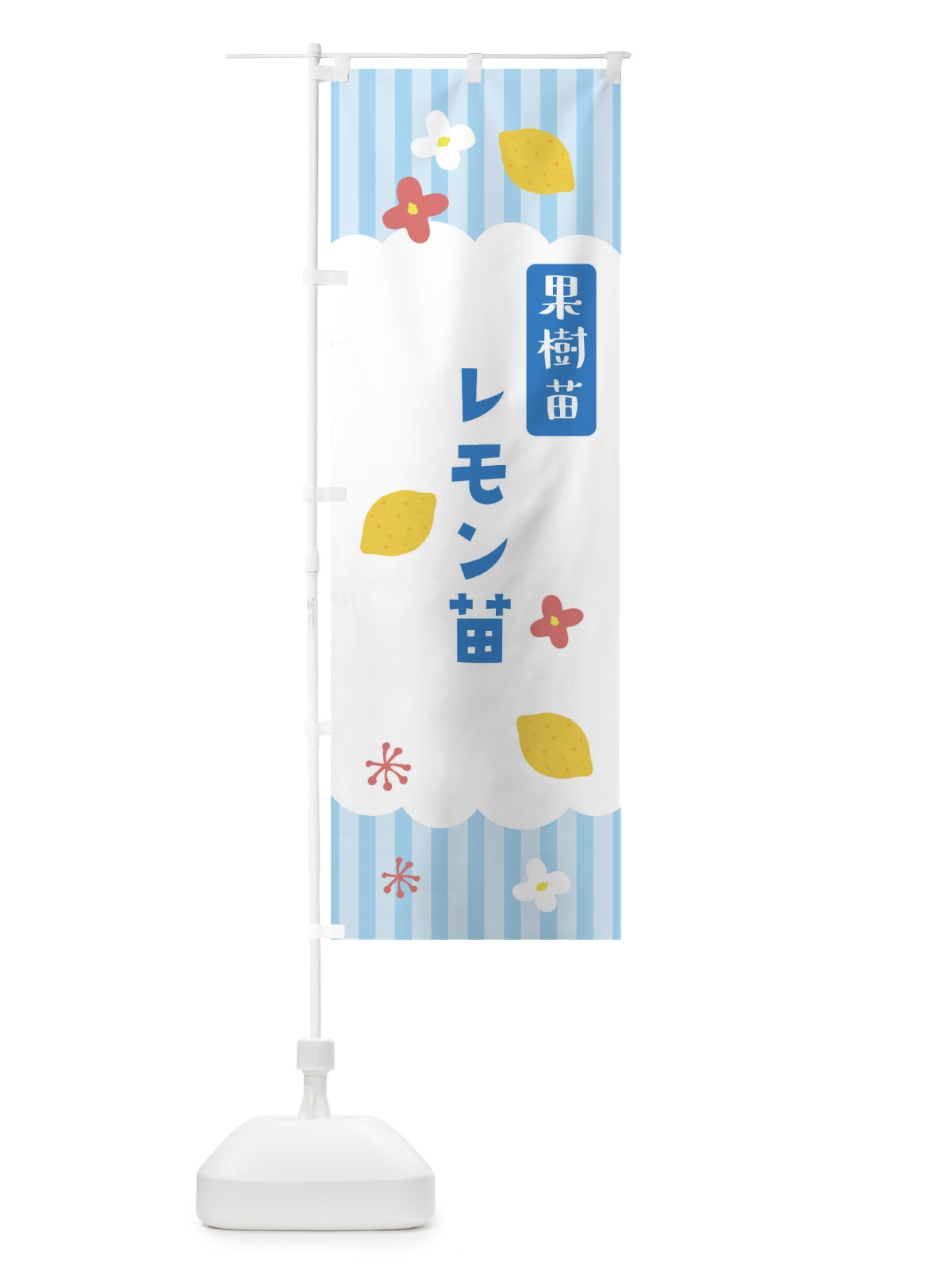 のぼり レモン苗・果樹苗 のぼり旗 FY74(デザイン【A】)