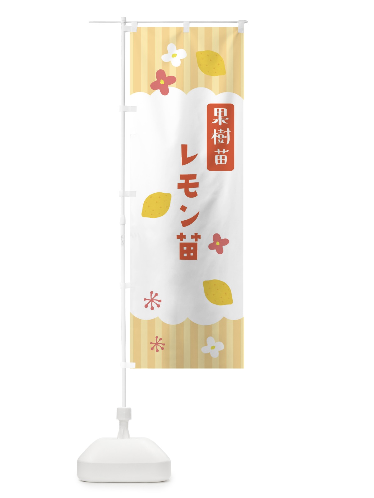 のぼり レモン苗・果樹苗 のぼり旗 FY74(デザイン【C】)