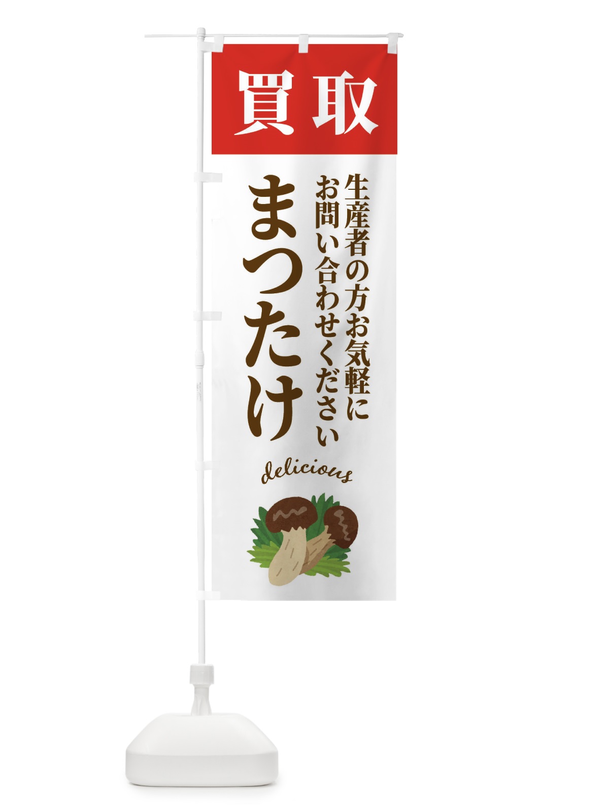 のぼり まつたけ買取・松茸・きのこ のぼり旗 FY77(デザイン【A】)