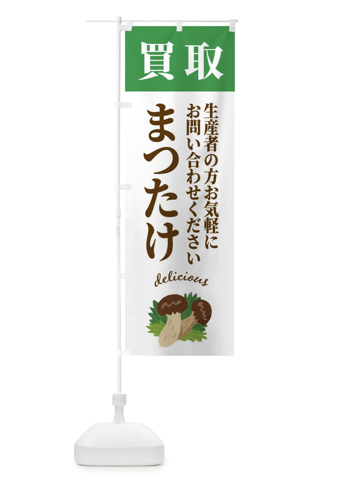 のぼり まつたけ買取・松茸・きのこ のぼり旗 FY77(デザイン【B】)
