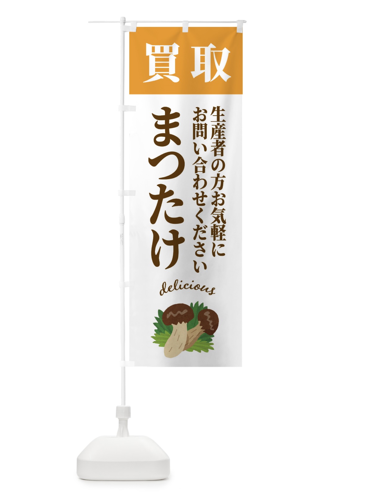 のぼり まつたけ買取・松茸・きのこ のぼり旗 FY77(デザイン【C】)