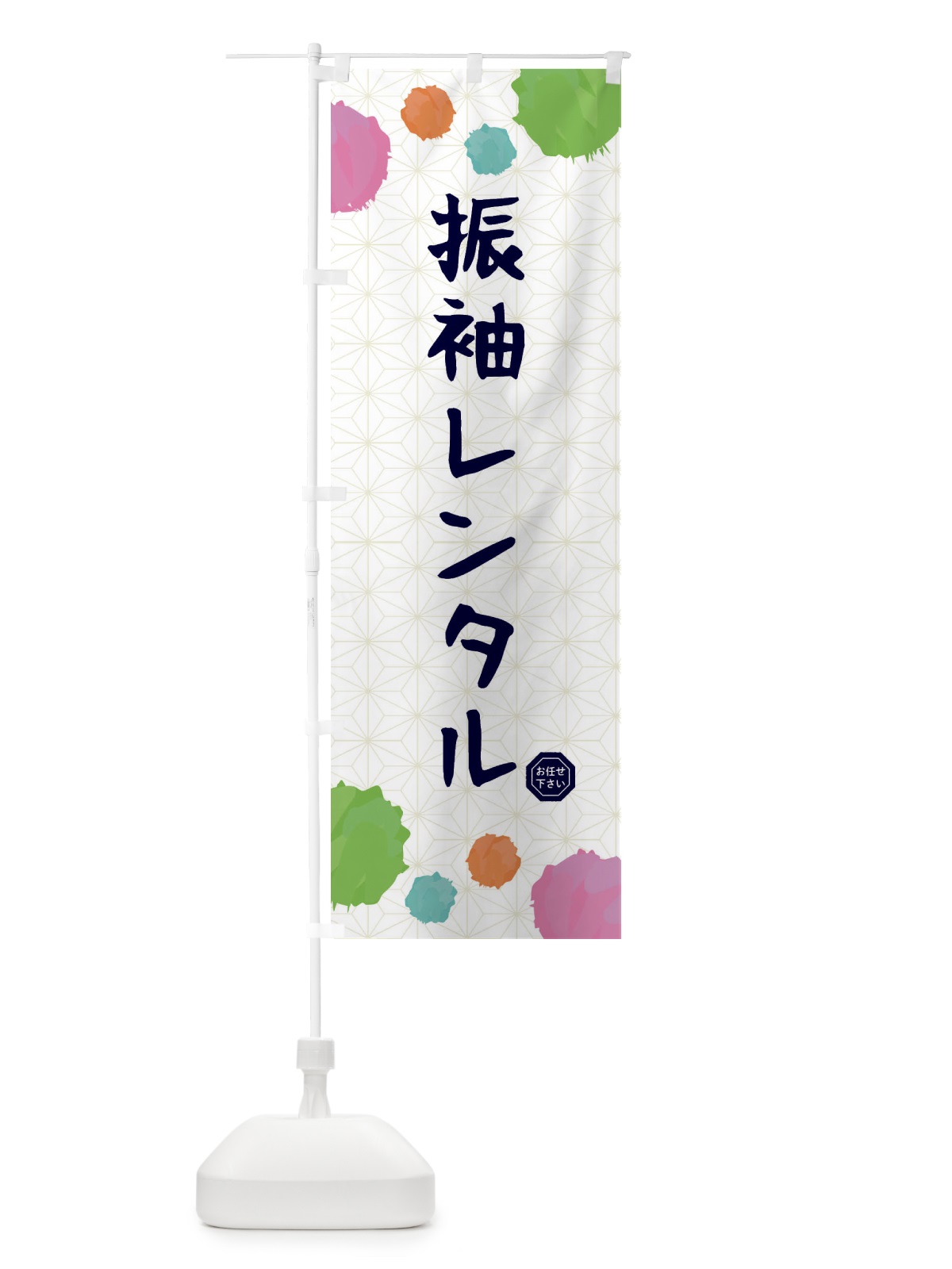 のぼり 振袖レンタル・和装 のぼり旗 FY78(デザイン【B】)
