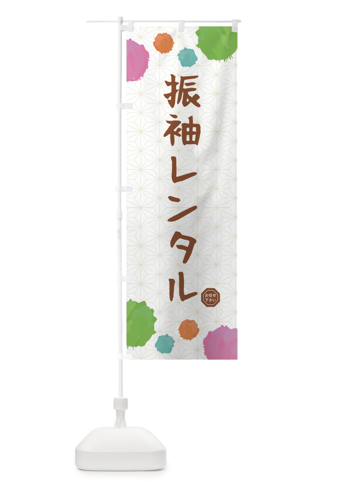 のぼり 振袖レンタル・和装 のぼり旗 FY78(デザイン【C】)