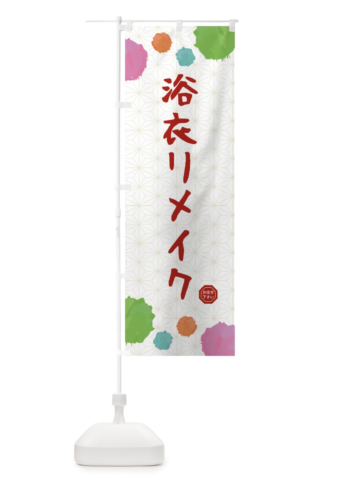 のぼり 浴衣リメイク・和装 のぼり旗 FY79(デザイン【A】)