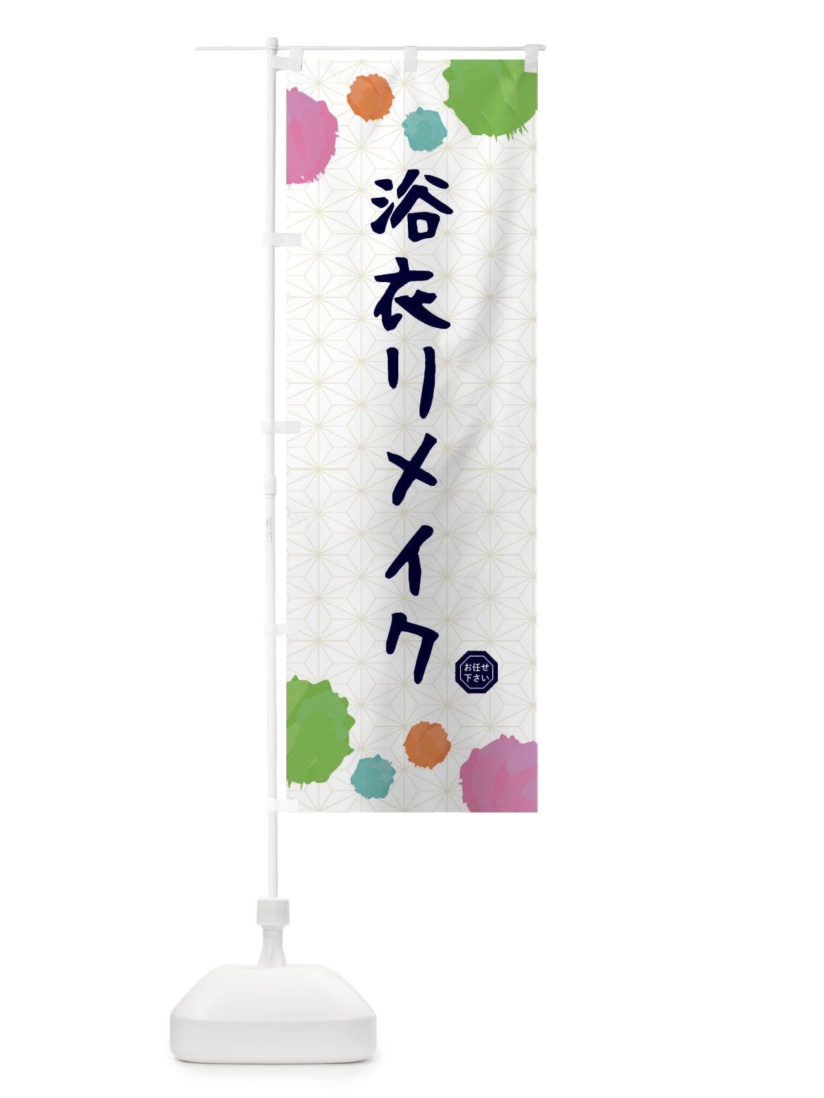 のぼり 浴衣リメイク・和装 のぼり旗 FY79(デザイン【B】)