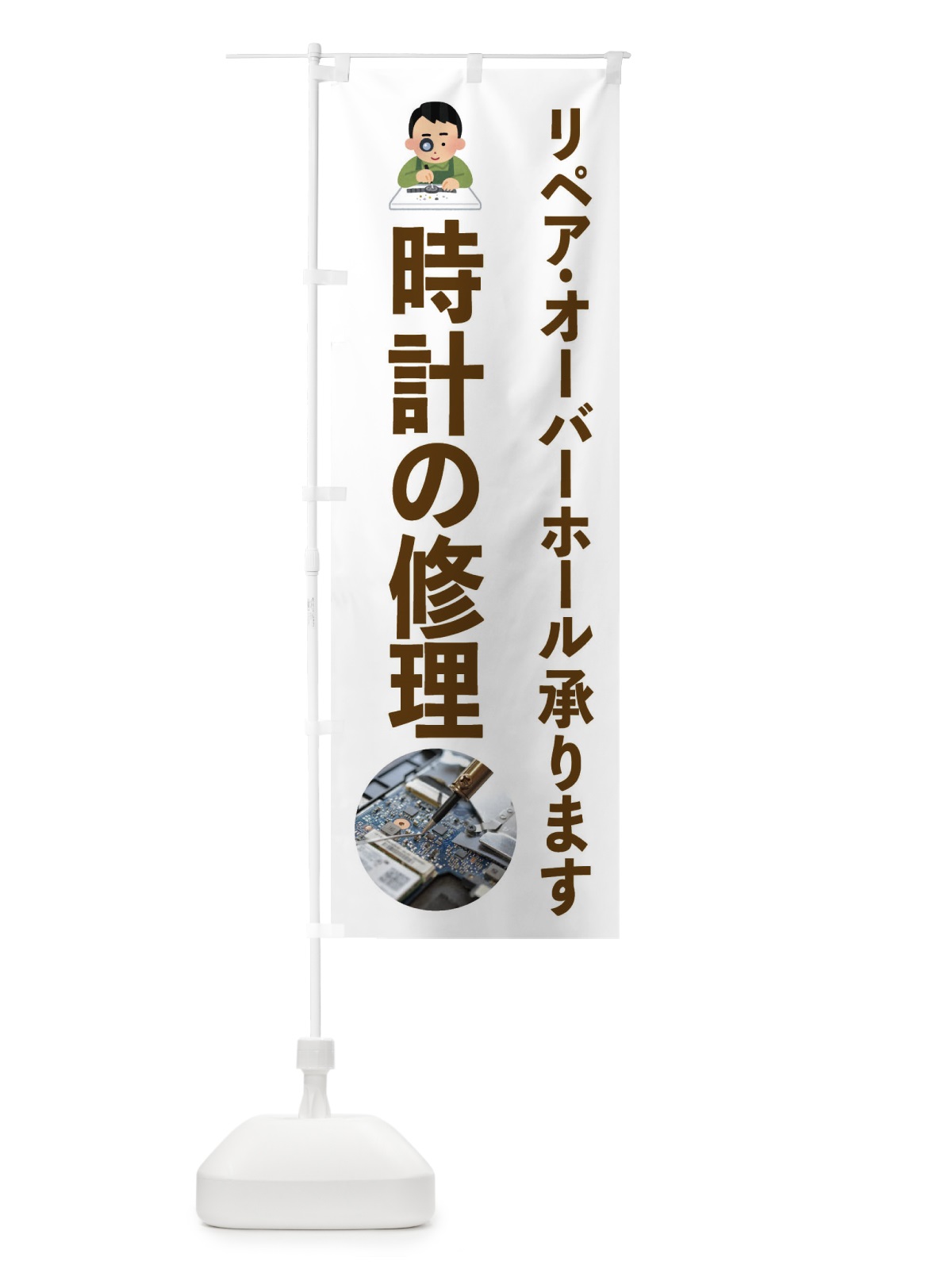のぼり 時計の修理・リペア・オーバーホール のぼり旗 FY7A(デザイン【A】)