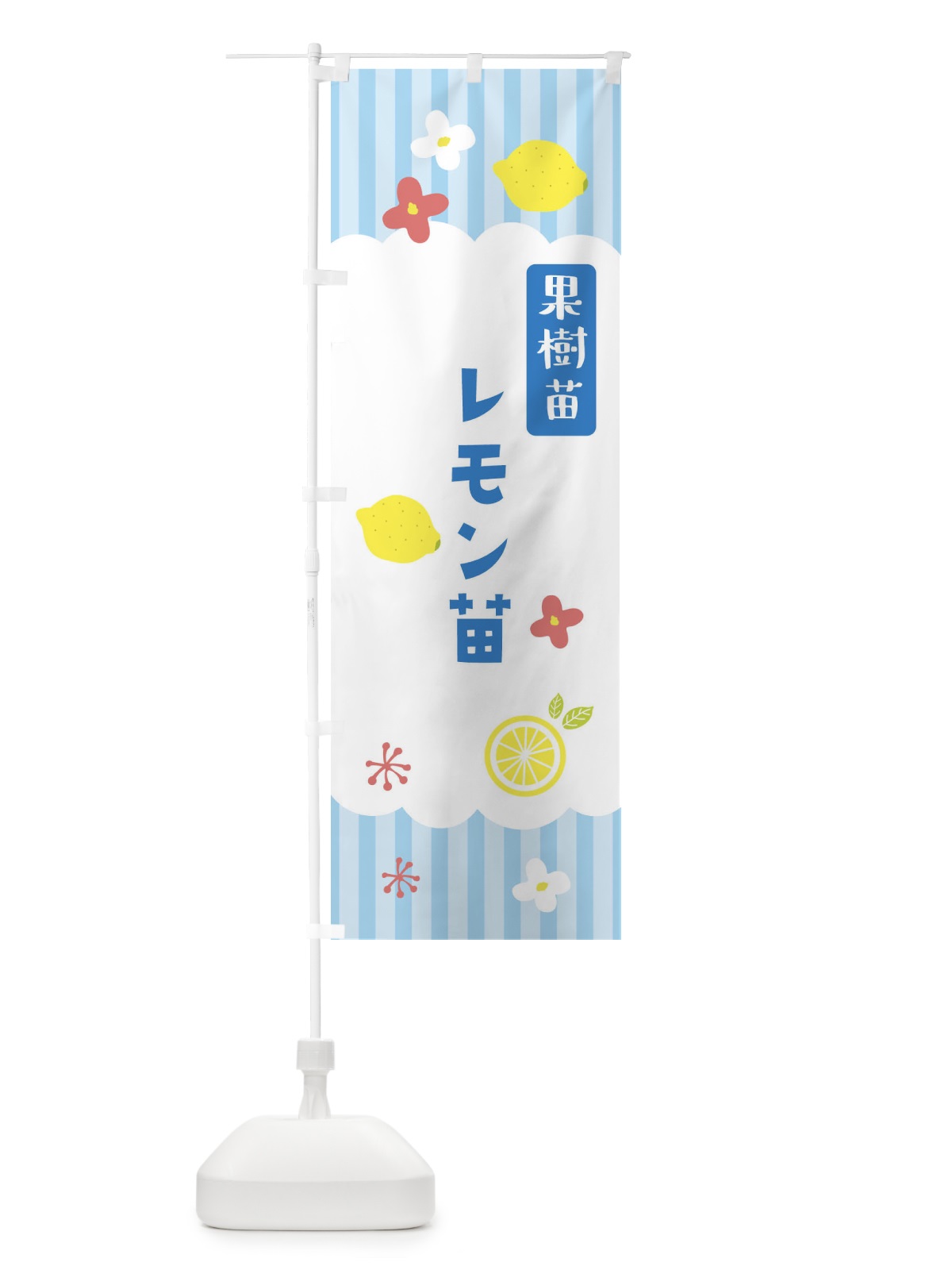 のぼり レモン苗・果実樹 のぼり旗 FY7G(デザイン【A】)