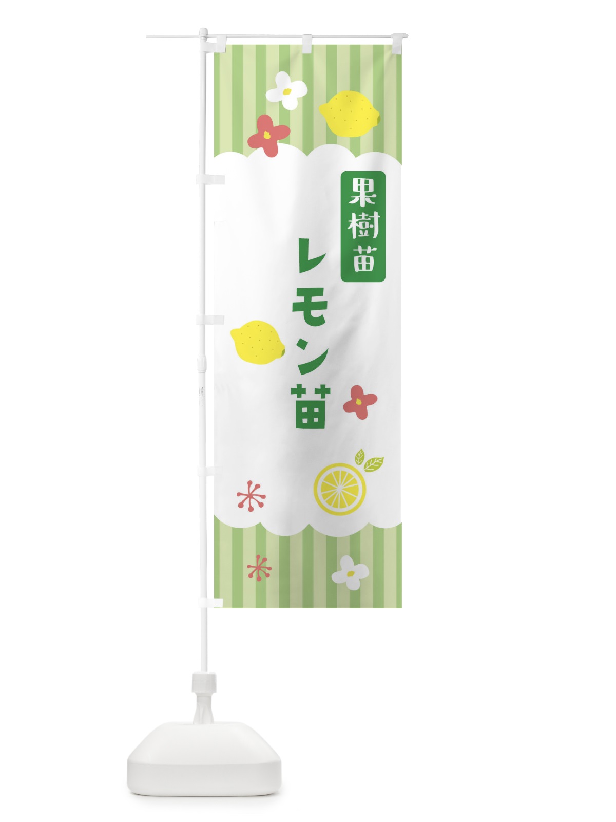のぼり レモン苗・果実樹 のぼり旗 FY7G(デザイン【B】)
