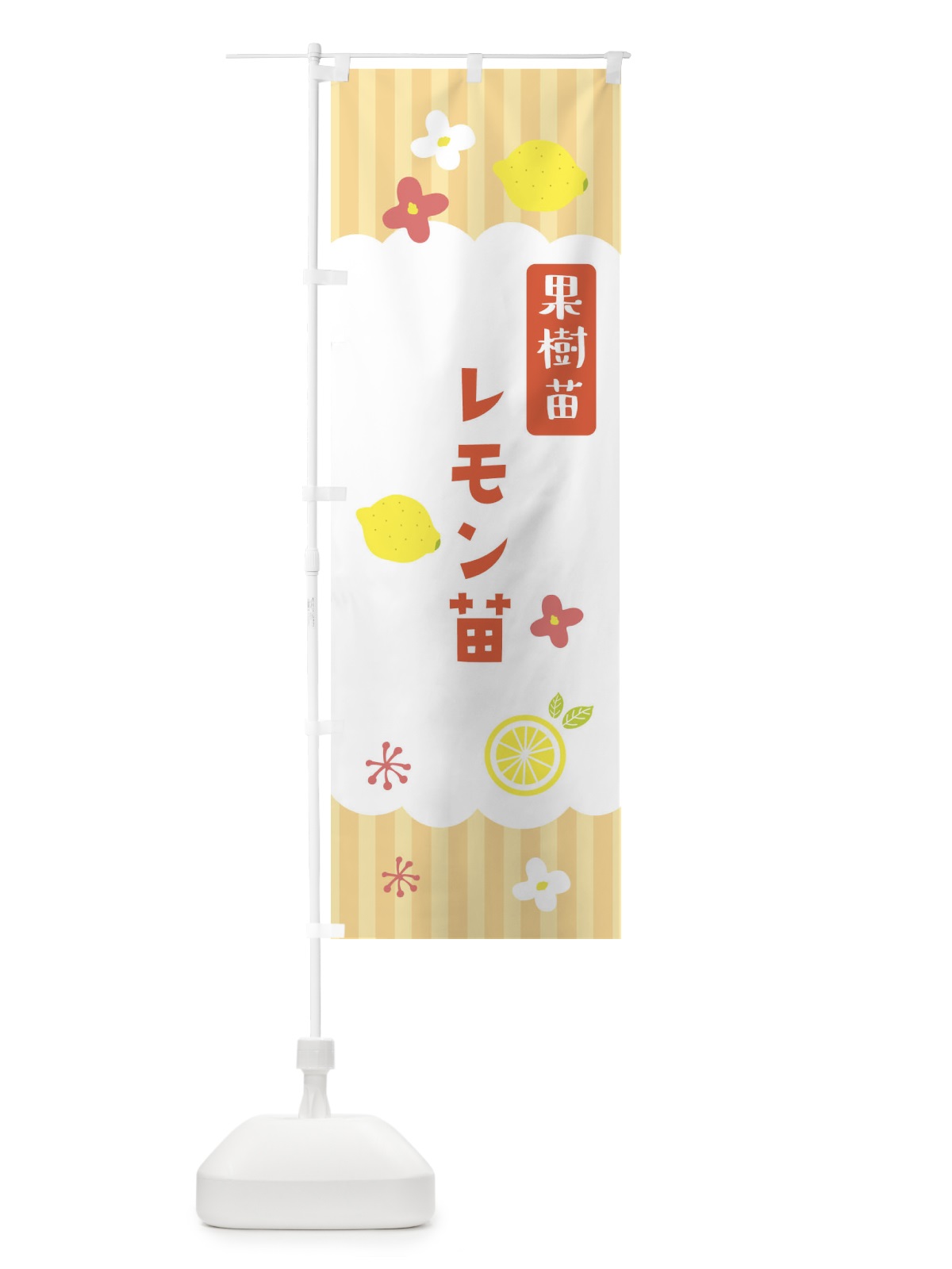のぼり レモン苗・果実樹 のぼり旗 FY7G(デザイン【C】)