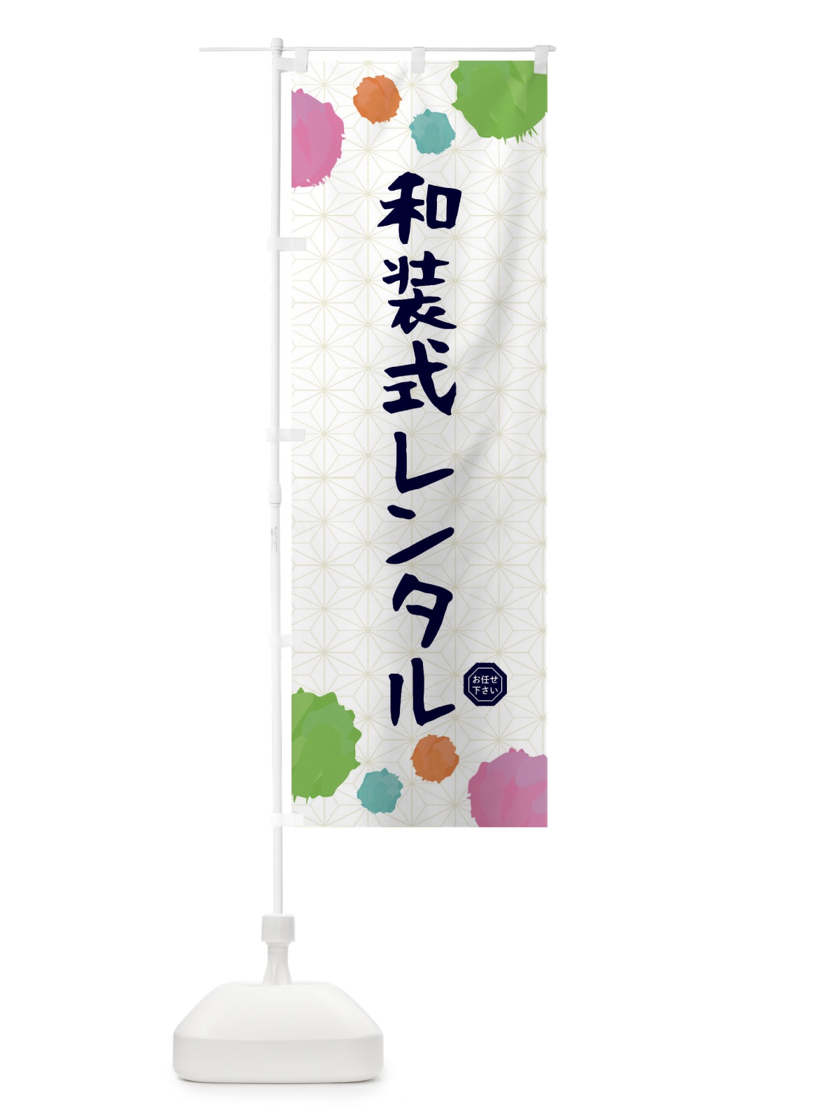 のぼり 和装式レンタル・着物 のぼり旗 FY7J(デザイン【B】)