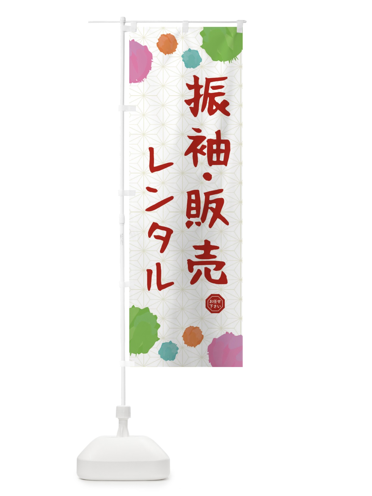 のぼり 振袖・販売・レンタル・和装 のぼり旗 FY7L(デザイン【A】)