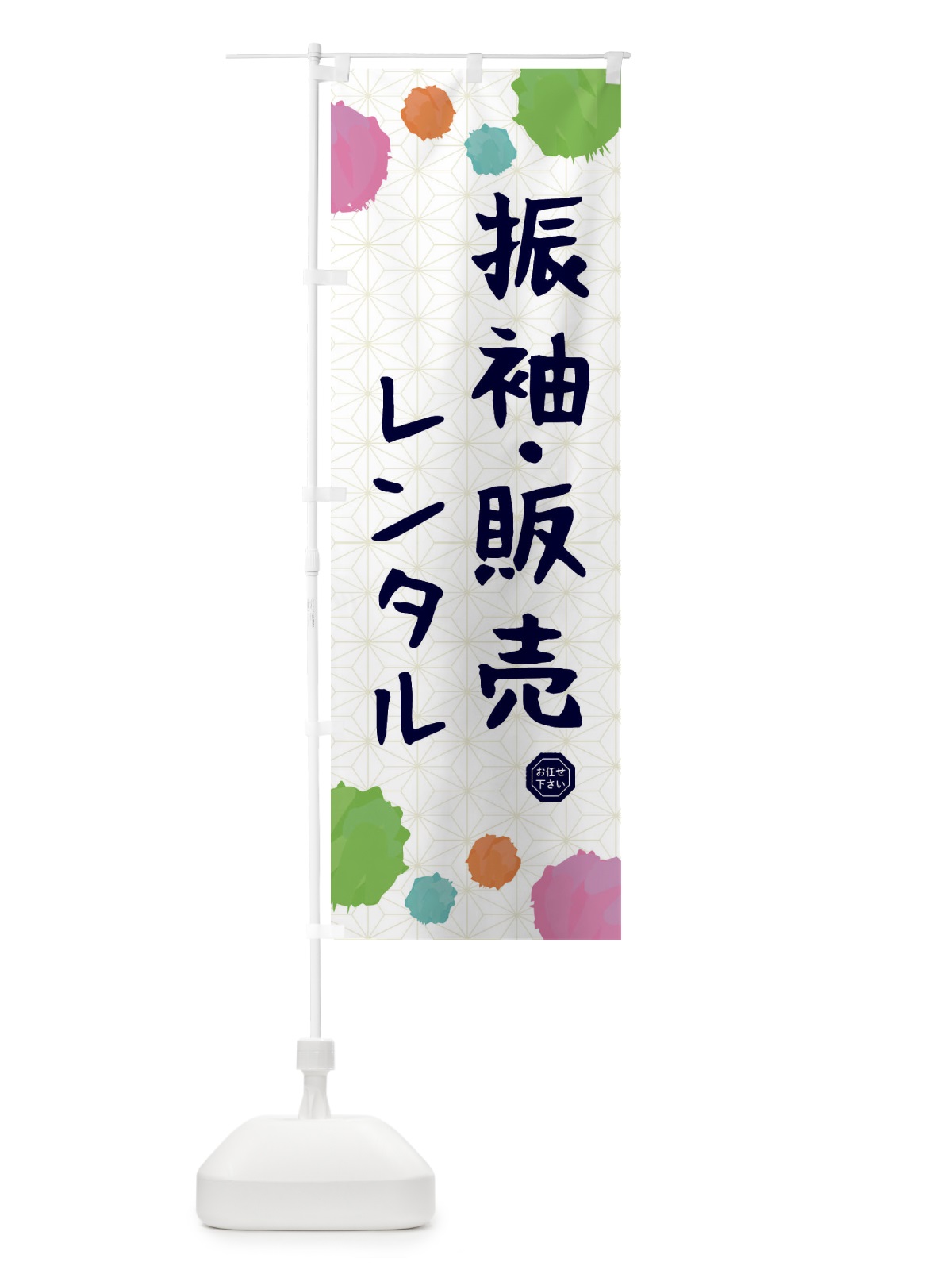 のぼり 振袖・販売・レンタル・和装 のぼり旗 FY7L(デザイン【B】)