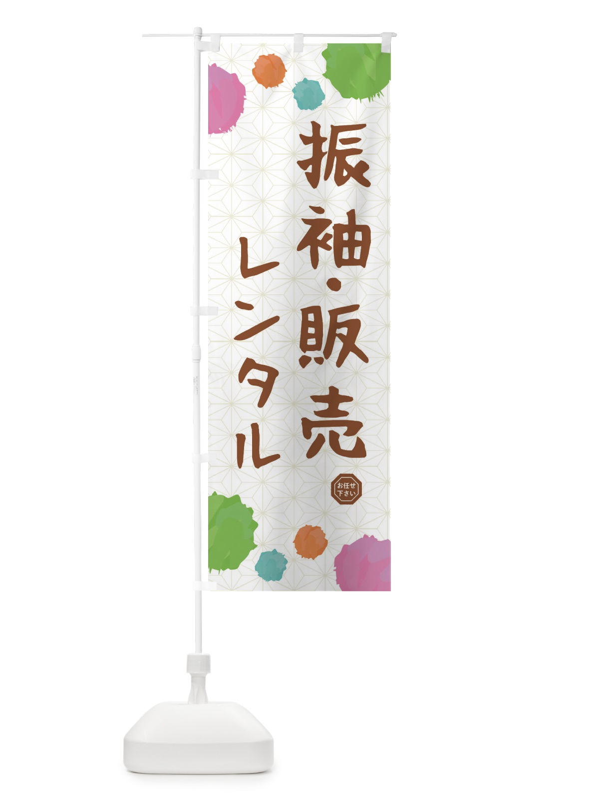 のぼり 振袖・販売・レンタル・和装 のぼり旗 FY7L(デザイン【C】)