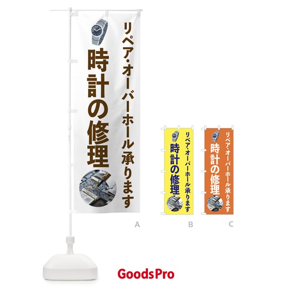 のぼり 時計の修理・リペア・オーバーホール のぼり旗 FY7N
