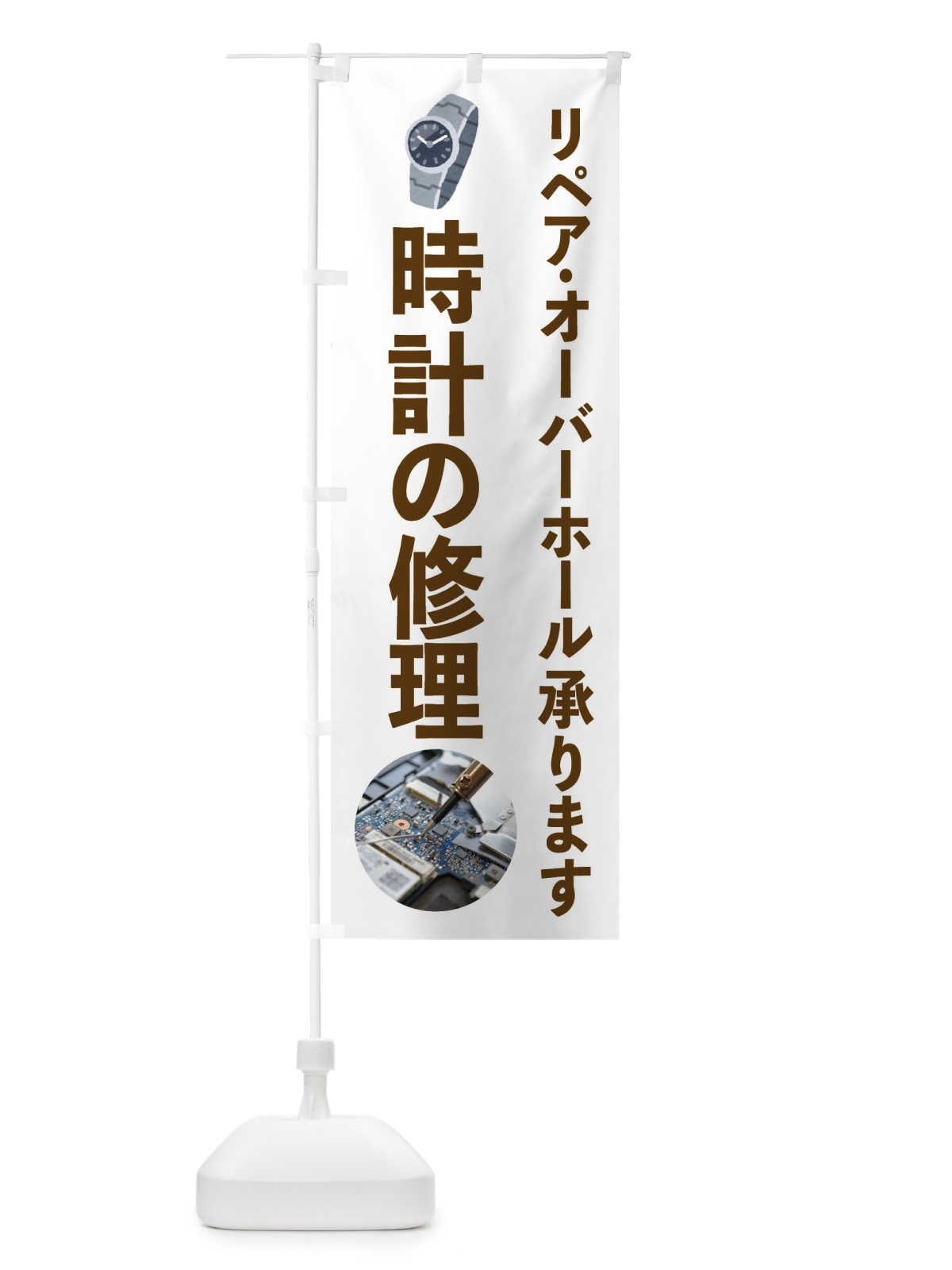 のぼり 時計の修理・リペア・オーバーホール のぼり旗 FY7N(デザイン【A】)