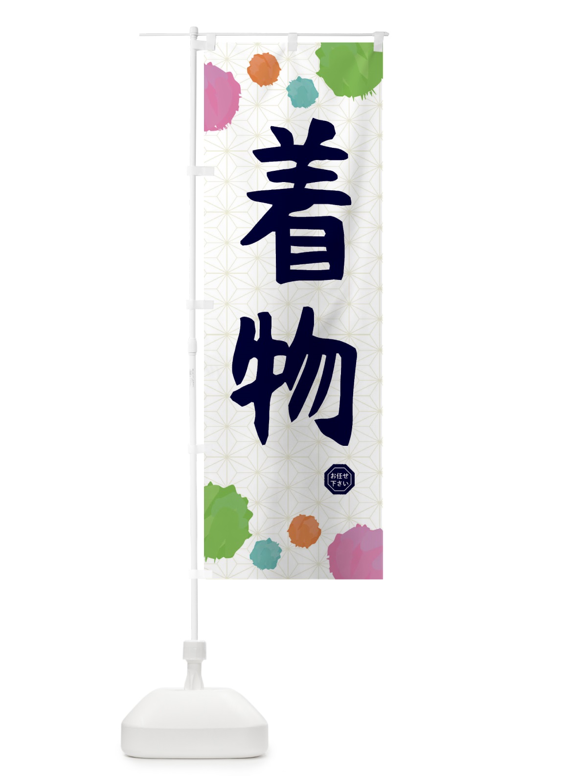 のぼり 着物・和装 のぼり旗 FY7R(デザイン【B】)