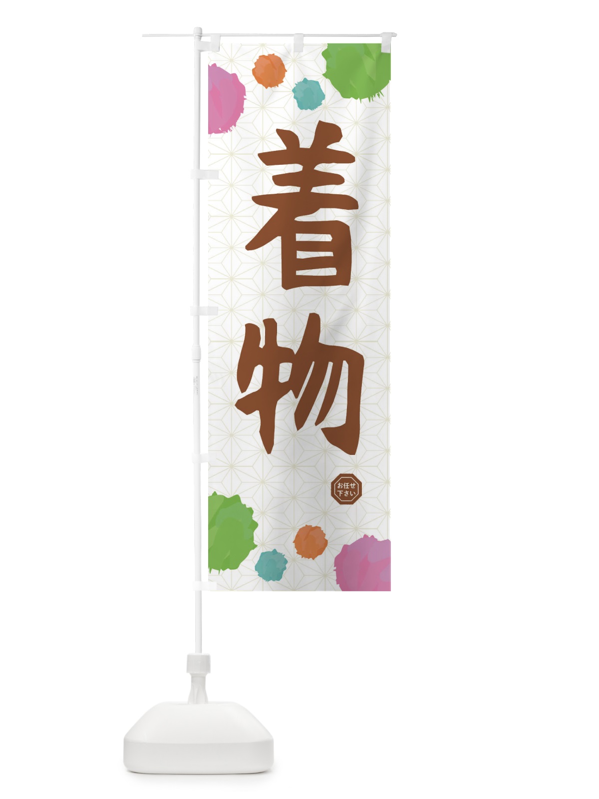 のぼり 着物・和装 のぼり旗 FY7R(デザイン【C】)