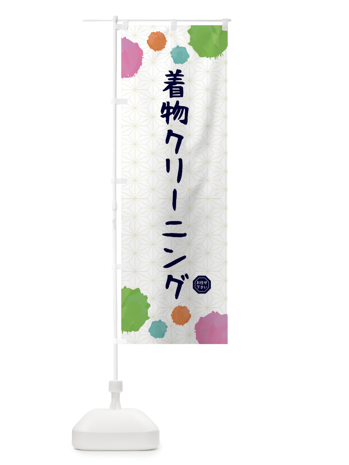 のぼり 着物クリーニング・和装 のぼり旗 FY7S(デザイン【B】)