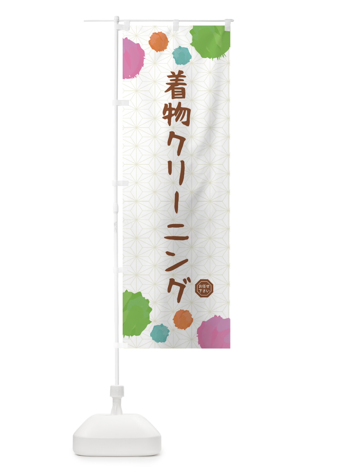 のぼり 着物クリーニング・和装 のぼり旗 FY7S(デザイン【C】)