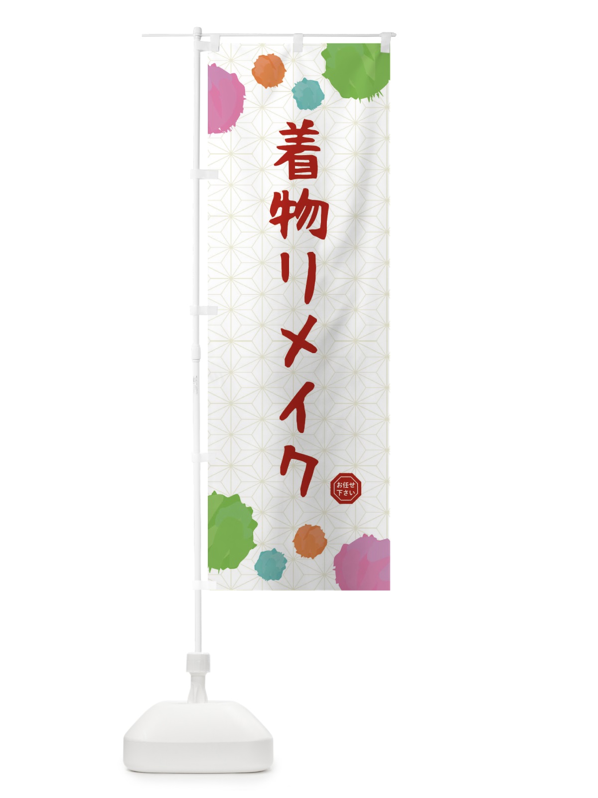 のぼり 着物リメイク・和装 のぼり旗 FY7U(デザイン【A】)