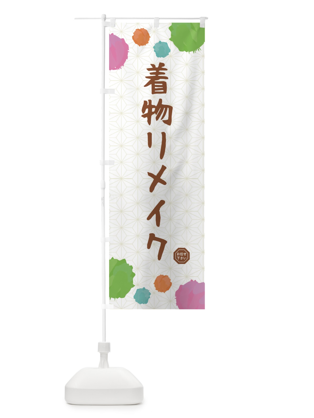 のぼり 着物リメイク・和装 のぼり旗 FY7U(デザイン【C】)