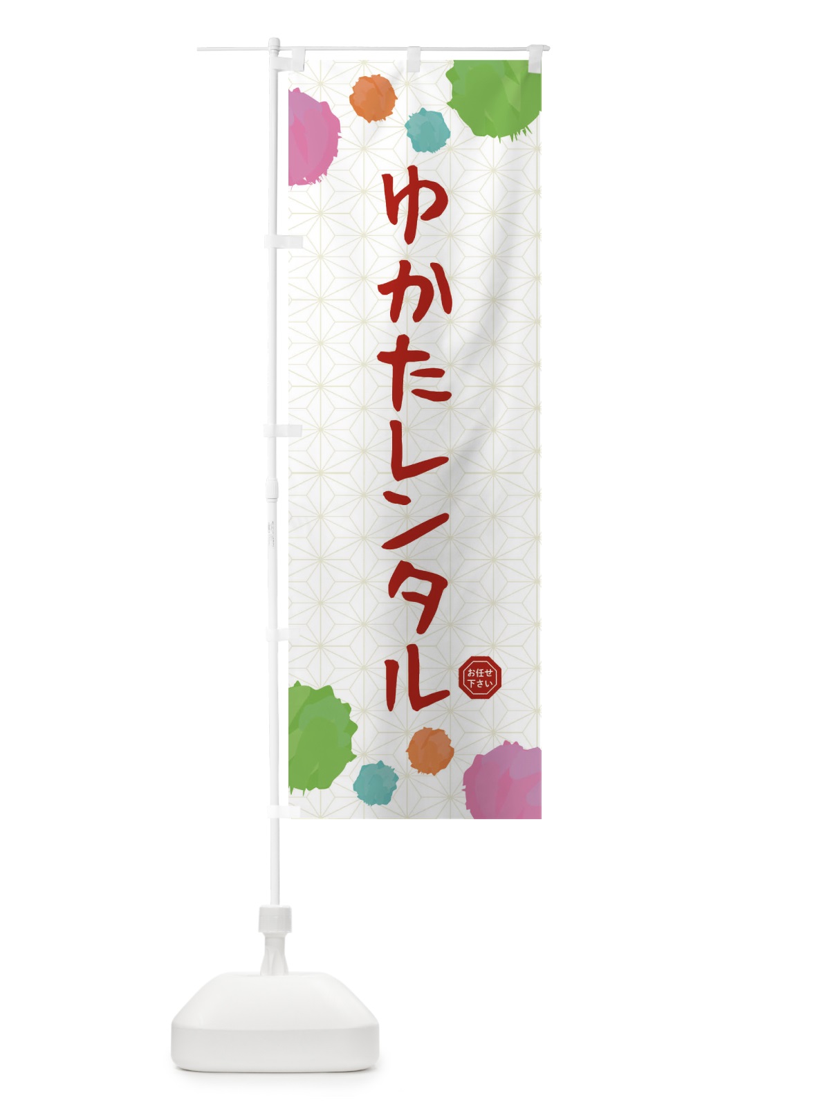 のぼり ゆかたレンタル・和装 のぼり旗 FY7W(デザイン【A】)