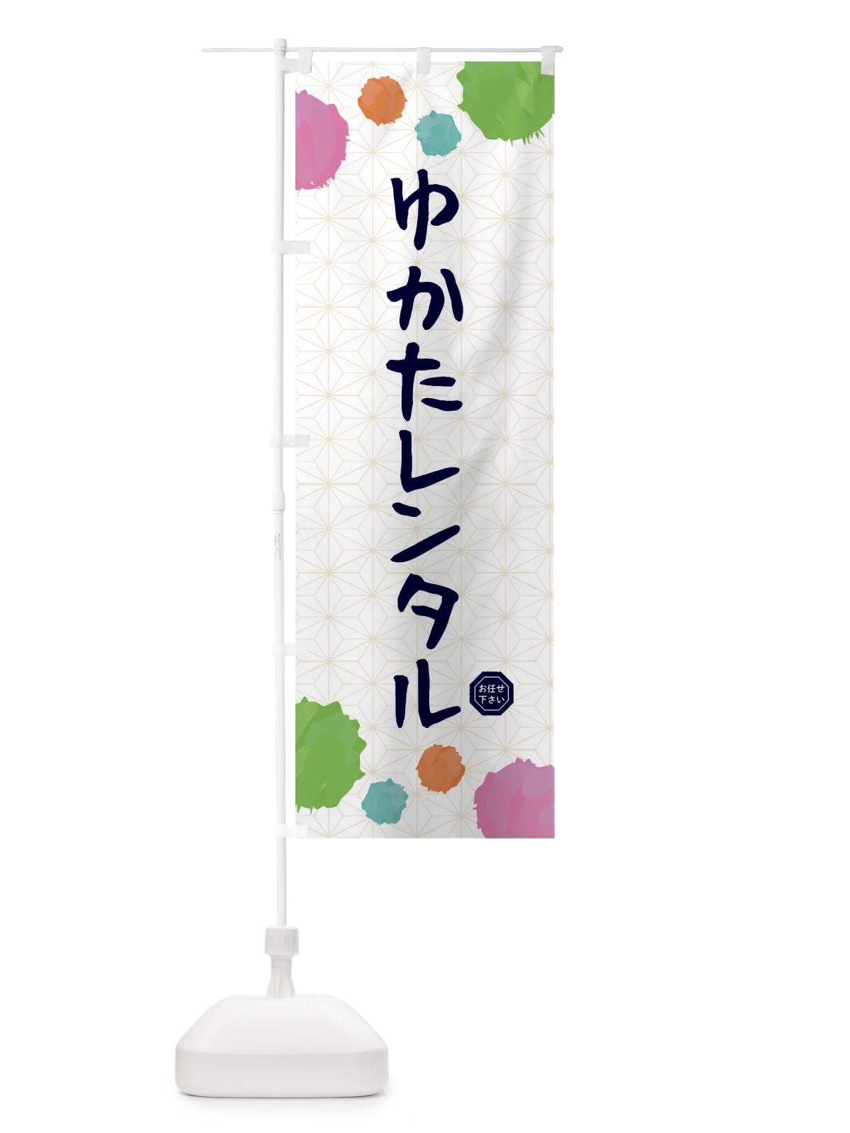 のぼり ゆかたレンタル・和装 のぼり旗 FY7W(デザイン【B】)