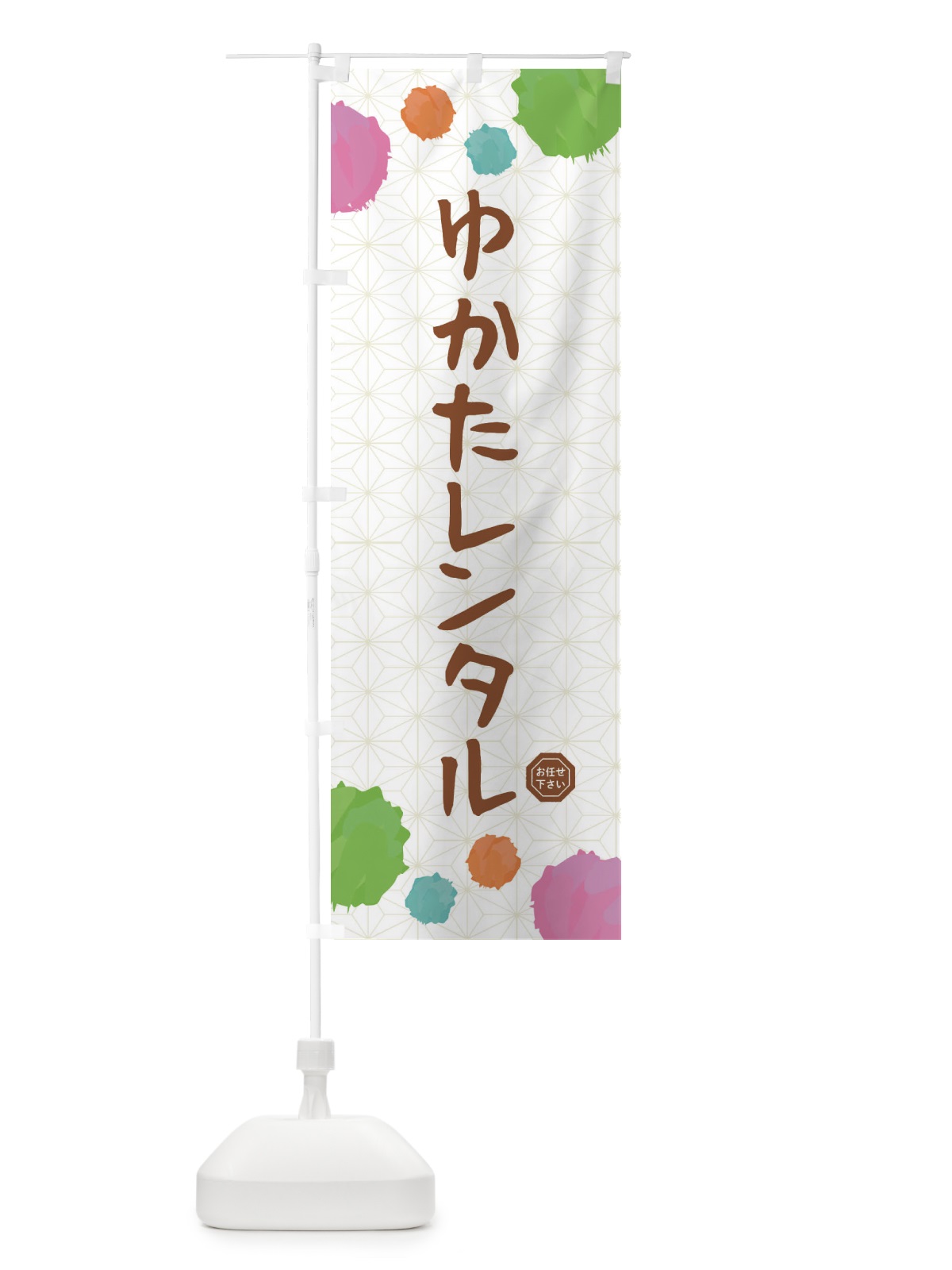 のぼり ゆかたレンタル・和装 のぼり旗 FY7W(デザイン【C】)