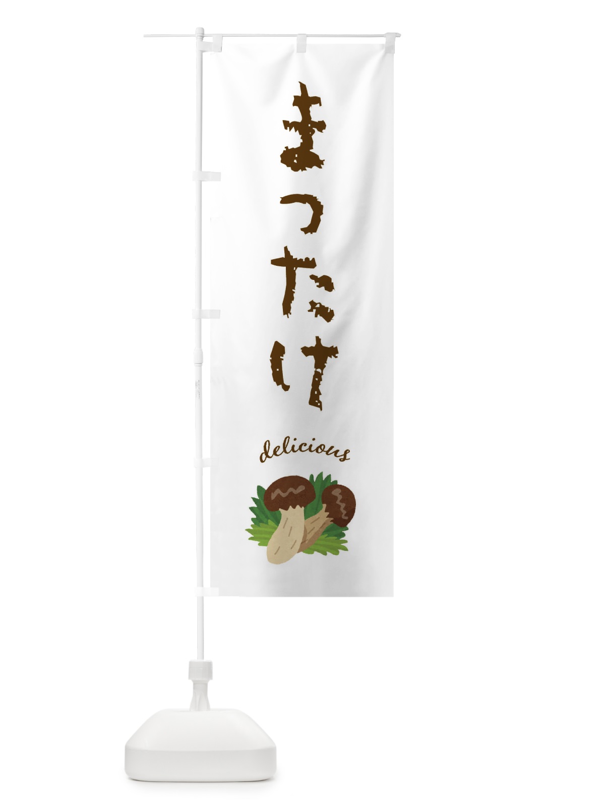 のぼり まつたけ・松茸・きのこ のぼり旗 FY7Y(デザイン【A】)