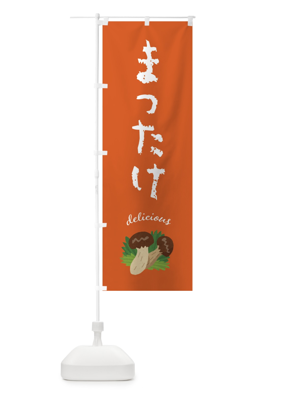 のぼり まつたけ・松茸・きのこ のぼり旗 FY7Y(デザイン【C】)