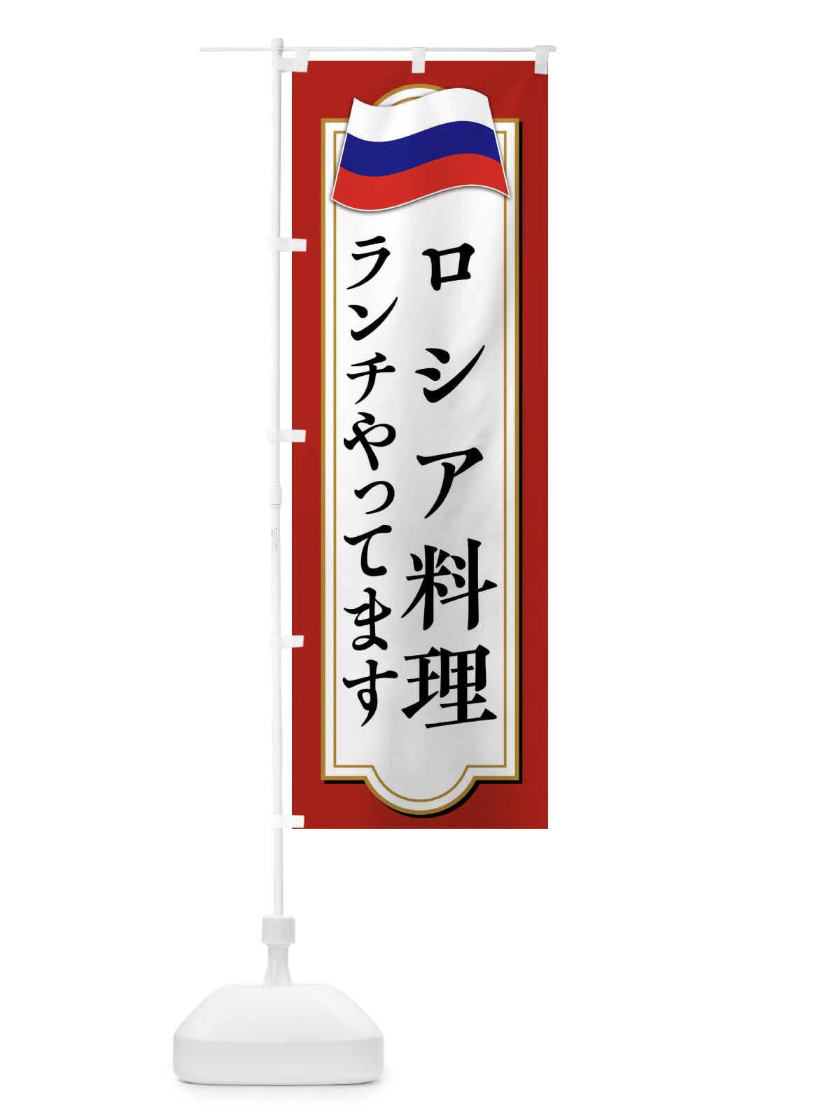 のぼり ロシア料理ランチやってます のぼり旗 FYA0(デザイン【A】)
