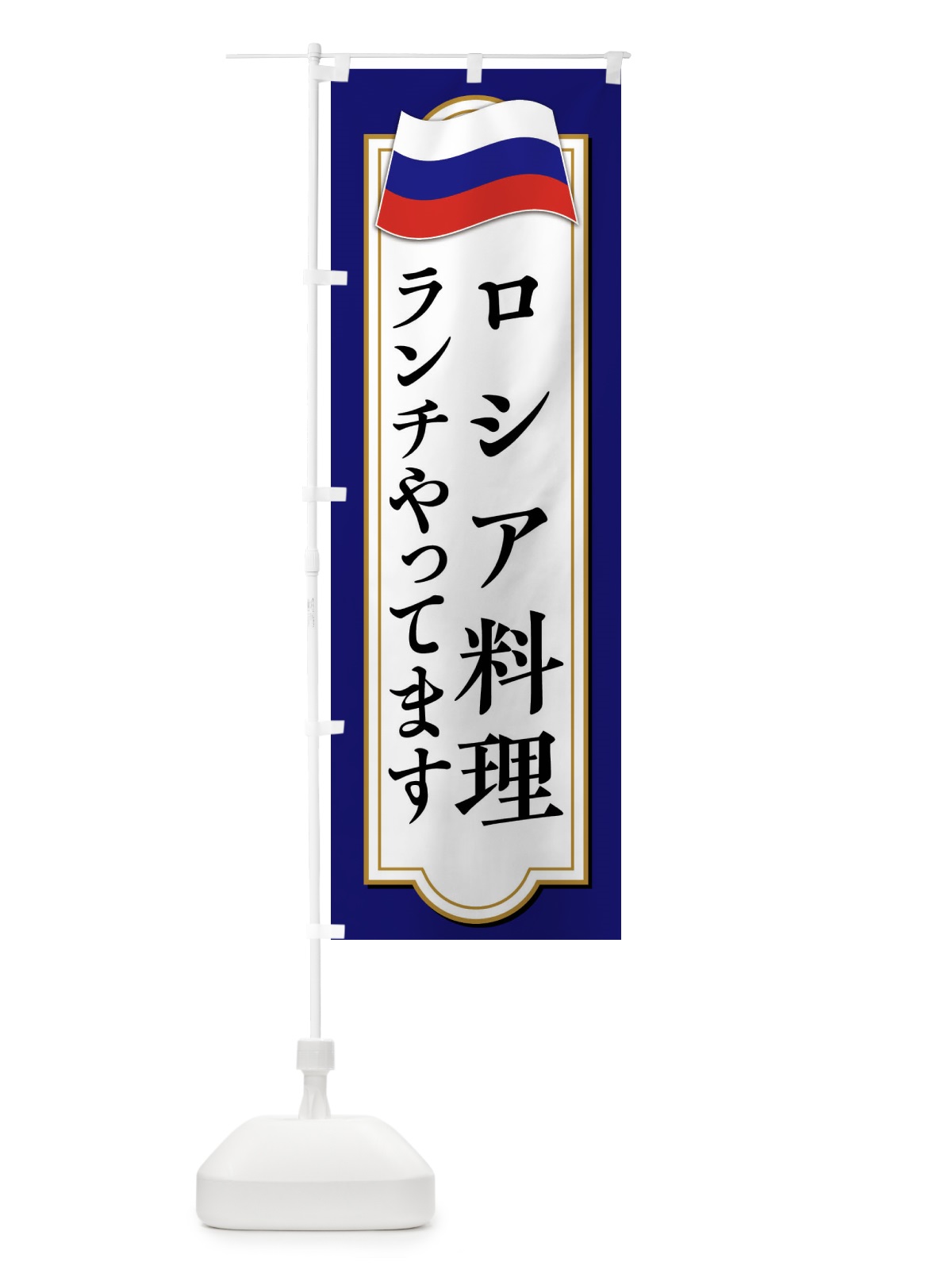 のぼり ロシア料理ランチやってます のぼり旗 FYA0(デザイン【B】)