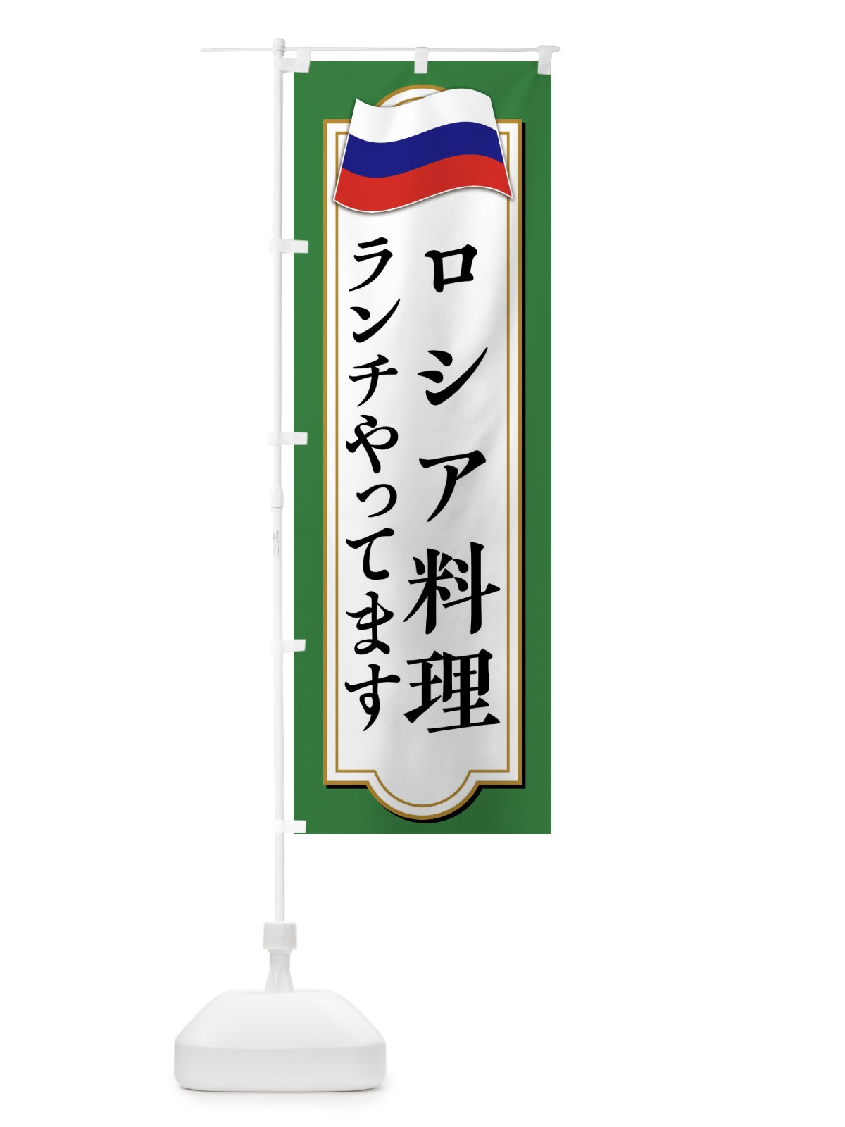 のぼり ロシア料理ランチやってます のぼり旗 FYA0(デザイン【C】)