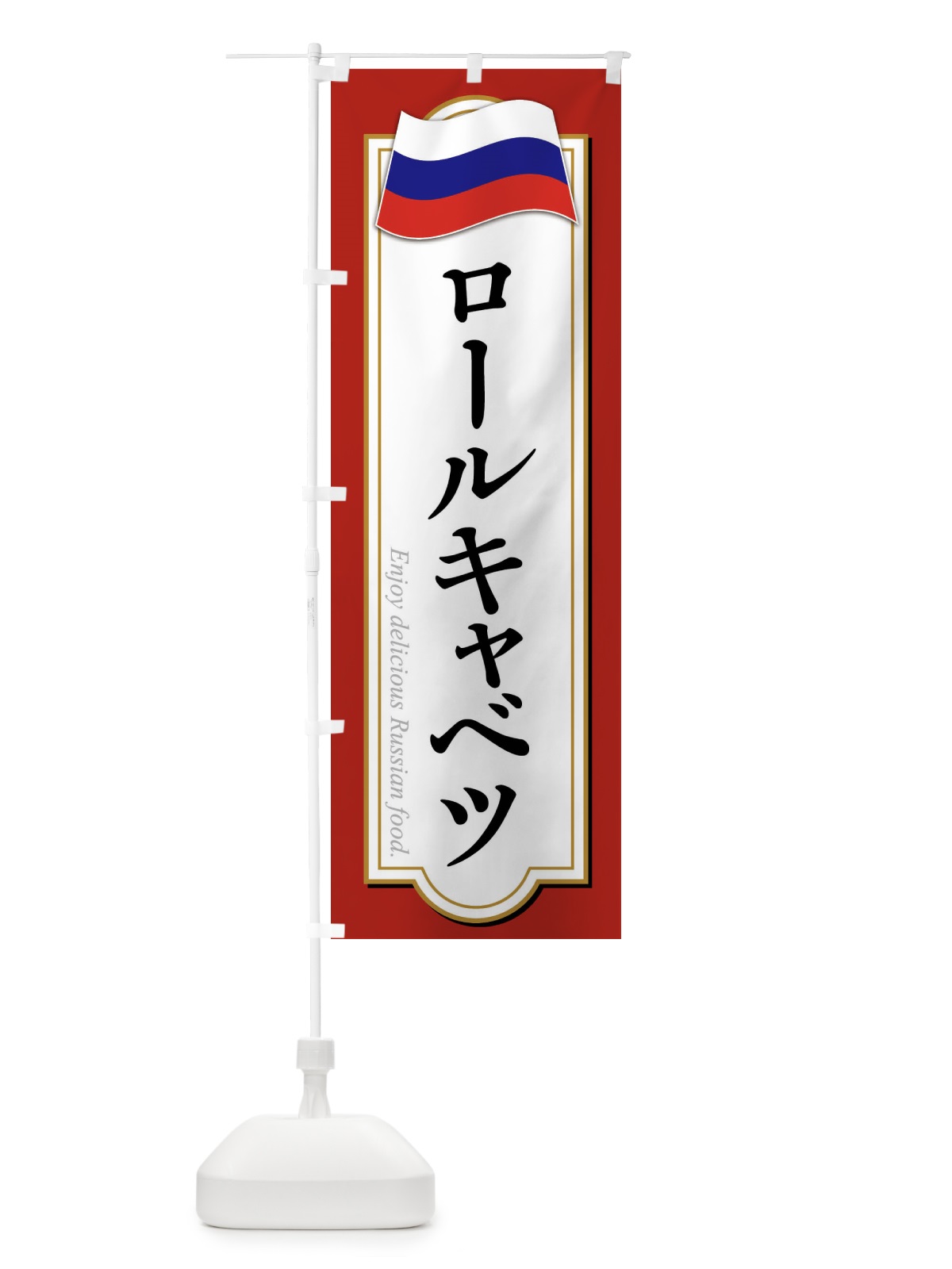 のぼり ロールキャベツ・ロシア料理 のぼり旗 FYA1(デザイン【A】)