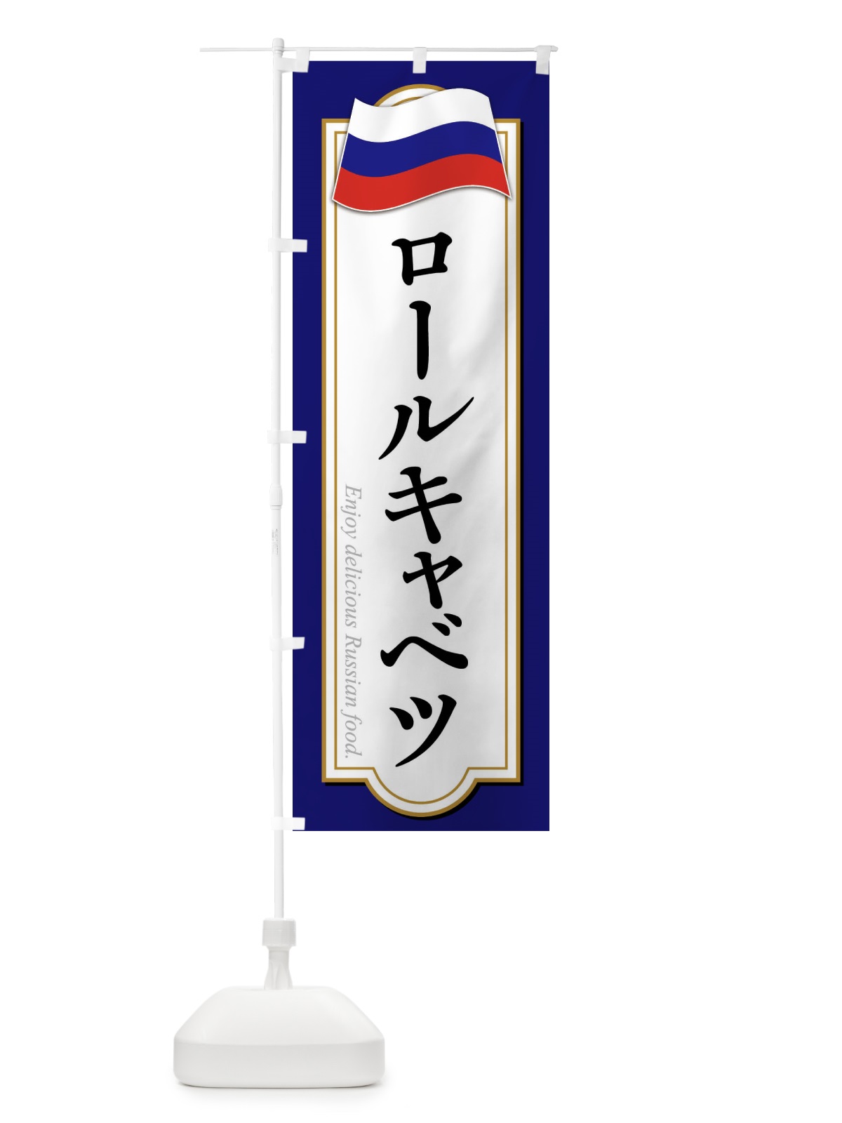 のぼり ロールキャベツ・ロシア料理 のぼり旗 FYA1(デザイン【B】)