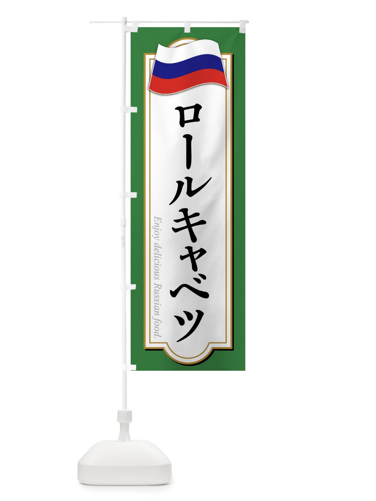 のぼり ロールキャベツ・ロシア料理 のぼり旗 FYA1(デザイン【C】)