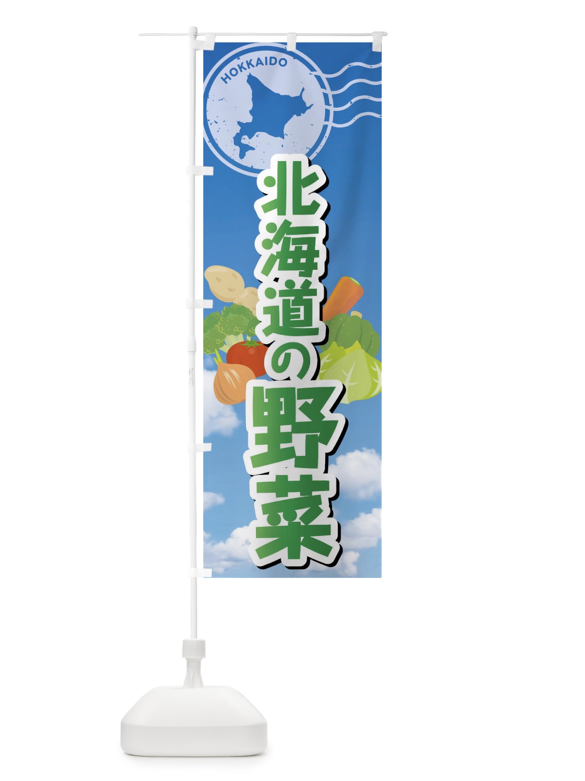 のぼり 北海道の野菜 のぼり旗 FYA3(デザイン【B】)