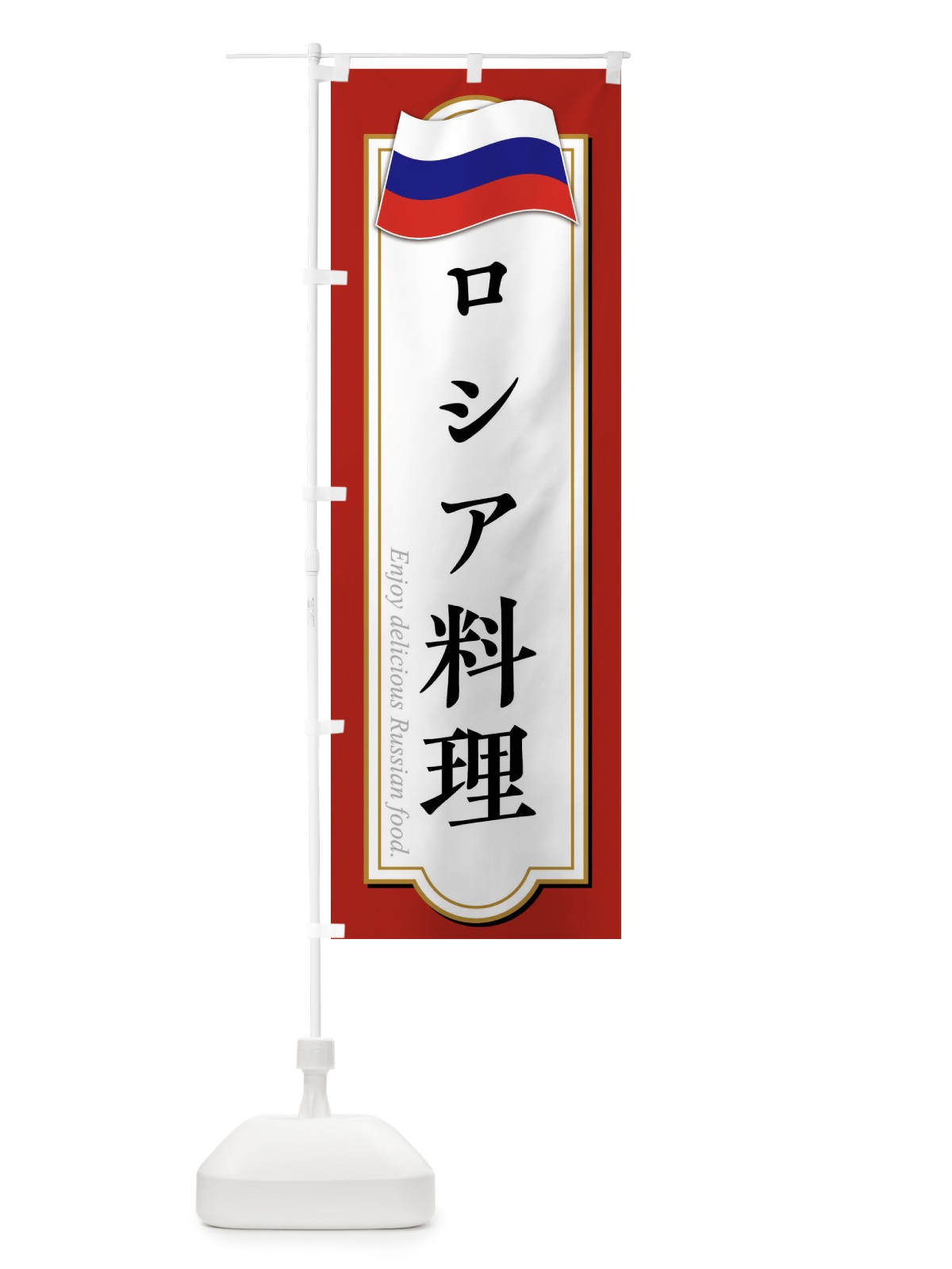 のぼり ロシア料理 のぼり旗 FYA4(デザイン【A】)
