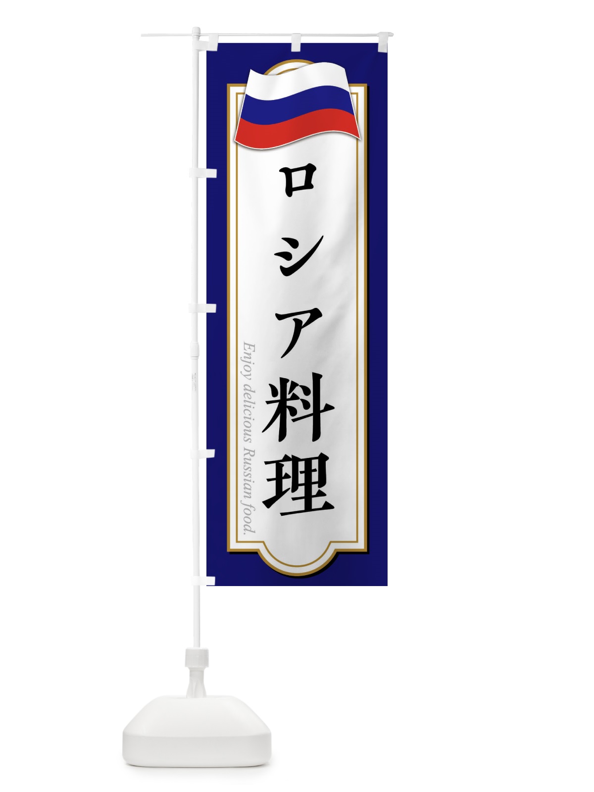 のぼり ロシア料理 のぼり旗 FYA4(デザイン【B】)